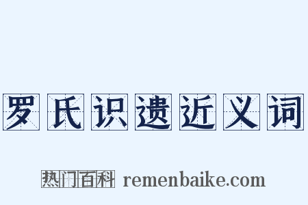 罗氏识遗近义词是什么意思的图片